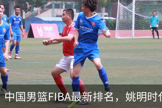 中国男篮FIBA最新排名，姚明时代红利耗尽，郭士强面临难题！