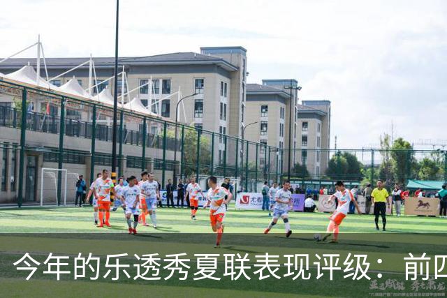 今年的乐透秀夏联表现评级：前四顺位发挥出众 勇士&雄鹿淘到宝