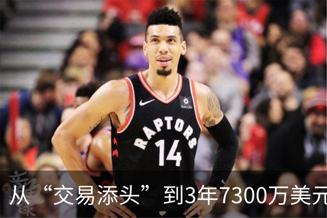 从“交易添头”到3年7300万美元续约！ 场均26+6能攻善防，火箭后悔吗？