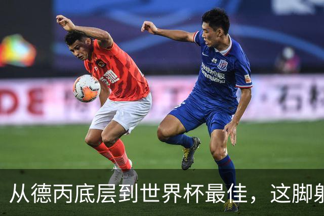 从德丙底层到世界杯最佳，这脚射门能让卡布拉尔“咸鱼翻身”吗？