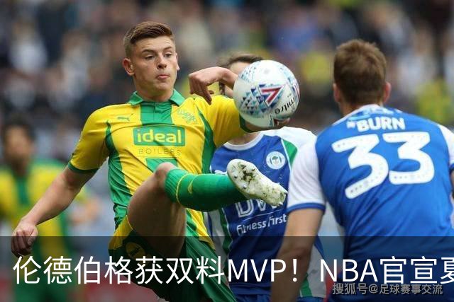 伦德伯格获双料MVP！NBA官宣夏联最佳阵容：布泽尔威尔逊入选一阵