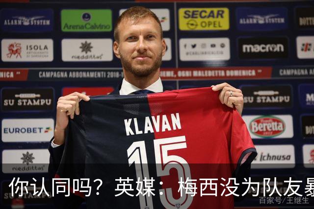 你认同吗？英媒：梅西没为队友暴行道歉！只排足坛历史第6 C罗第8