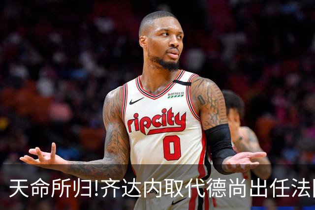 天命所归!齐达内取代德尚出任法国队主帅,姆巴佩转发海报:欢迎回家!
