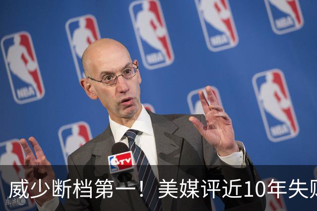 威少断档第一！美媒评近10年失败贡献值TOP10：东契奇第6追梦第2