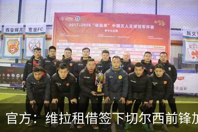 官方：维拉租借签下切尔西前锋加纳乔 特定条件下可转为强制买断