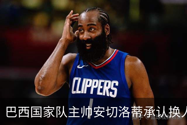 巴西国家队主帅安切洛蒂承认换人失误导致巴西被挪威淘汰出局！真相太扎心