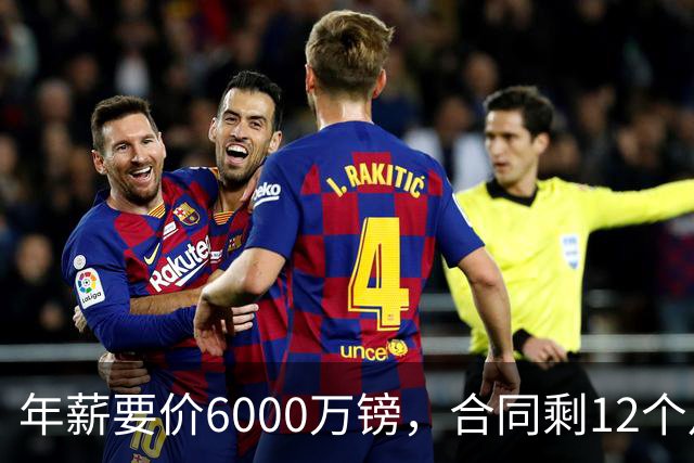 年薪要价6000万镑，合同剩12个月——阿森纳签维尼修斯，钱够但意愿才是关键