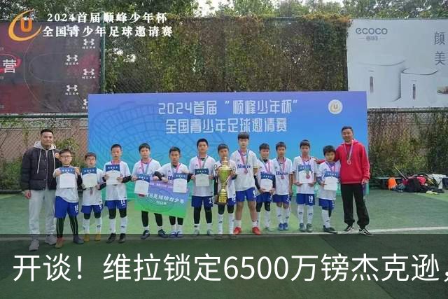 开谈！维拉锁定6500万镑杰克逊，头号射手或离队