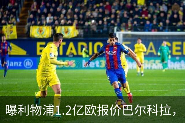 曝利物浦1.2亿欧报价巴尔科拉，巴黎索要天价谈判暂无进展