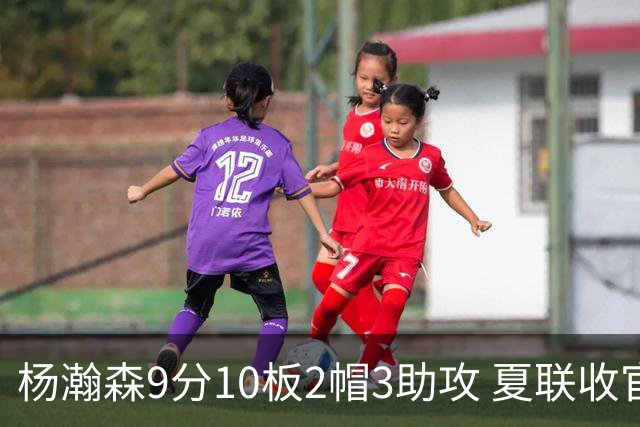 杨瀚森9分10板2帽3助攻 夏联收官战开拓者负爵士