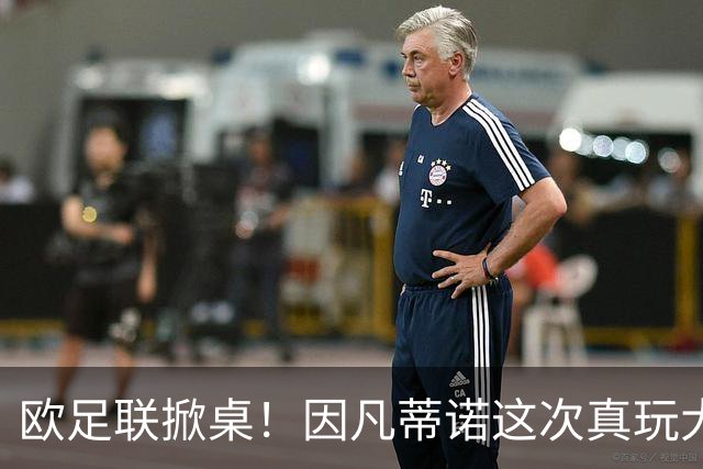 欧足联掀桌！因凡蒂诺这次真玩大了？