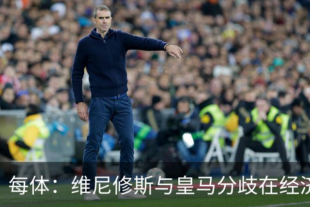 每体：维尼修斯与皇马分歧在经济，若出售他皇马心理价位1.7亿欧