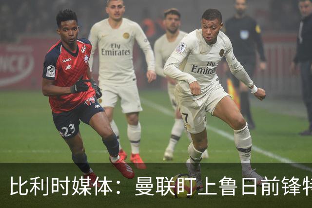 比利时媒体：曼联盯上鲁日前锋特雷索尔迪，多特、罗马争抢