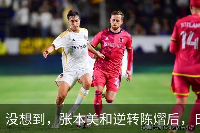 没想到，张本美和逆转陈熠后，日媒这样表态，网友：大话别说太早