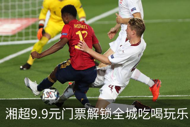 湘超9.9元门票解锁全城吃喝玩乐！“烟火长沙·湘超促消费”系列活动启动