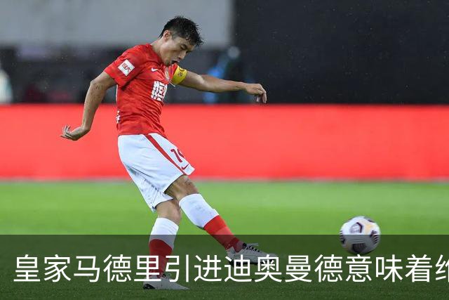 皇家马德里引进迪奥曼德意味着维尼修斯离队已成定局