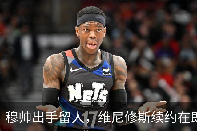 穆帅出手留人，维尼修斯续约在即，阿森纳挖角梦碎