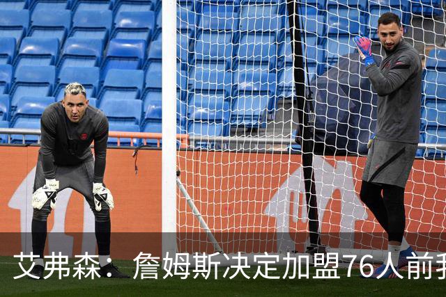 艾弗森：詹姆斯决定加盟76人前我没联系他 不想给他增加额外压力