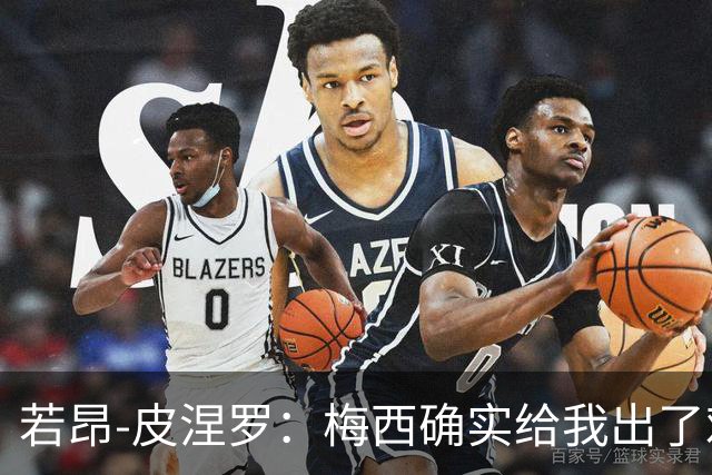 若昂-皮涅罗：梅西确实给我出了难题，但我们只是正常沟通