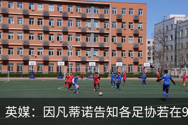 英媒：因凡蒂诺告知各足协若在9月19日前表态支持，将先获得2000万美元