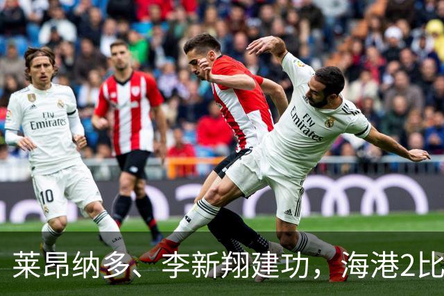 莱昂纳多、李新翔建功，海港2比0战胜申花