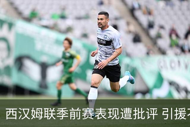 西汉姆联季前赛表现遭批评 引援不足恐难应对英冠