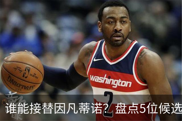 谁能接替因凡蒂诺？盘点5位候选人：温格与亚足联主席在列