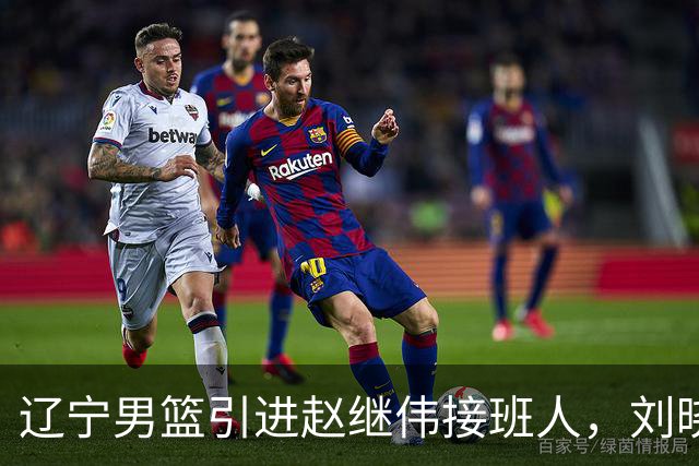 辽宁男篮引进赵继伟接班人，刘晓宇回归北控，广东补强内线遇阻
