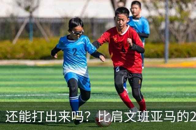 还能打出来吗？比肩文班亚马的22岁天才后卫，如今却比杨瀚森还惨