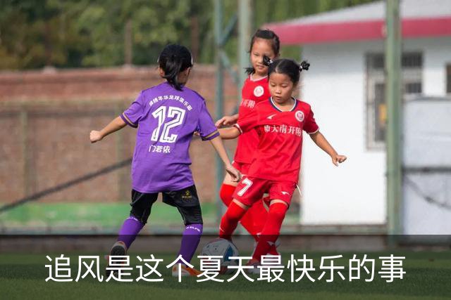 追风是这个夏天最快乐的事