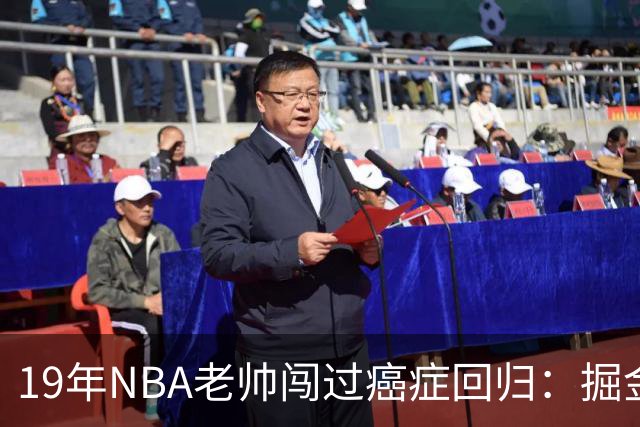 19年NBA老帅闯过癌症回归：掘金在财务困局下，请来他为约基奇搭建稳定二阵容