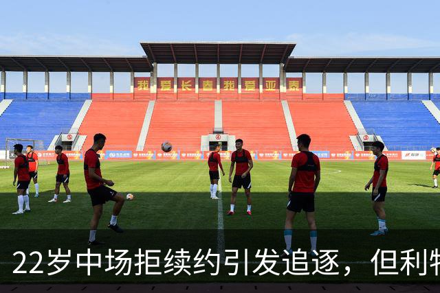 22岁中场拒续约引发追逐，但利物浦该出手吗？