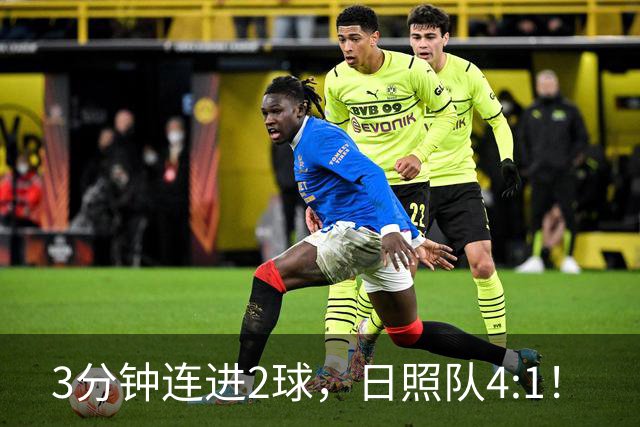 3分钟连进2球，日照队4:1！