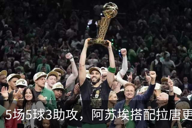 5场5球3助攻，阿苏埃搭配拉唐更凶 领先3球不换人 申花德比体能占优