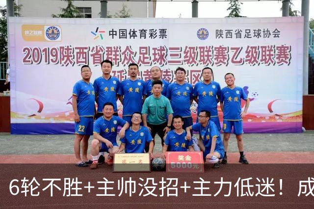 6轮不胜+主帅没招+主力低迷！成都蓉城怎么了？
