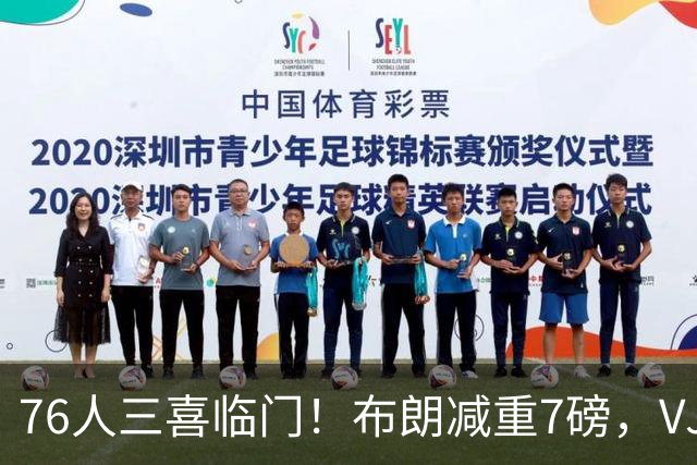 76人三喜临门！布朗减重7磅，VJ练成魔鬼筋骨人，大帝没让老詹失望