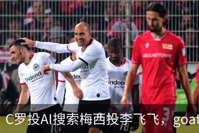 C罗投AI搜索梅西投李飞飞，goat之争从赛场到投资场